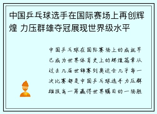 中国乒乓球选手在国际赛场上再创辉煌 力压群雄夺冠展现世界级水平