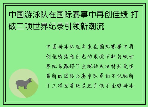 中国游泳队在国际赛事中再创佳绩 打破三项世界纪录引领新潮流
