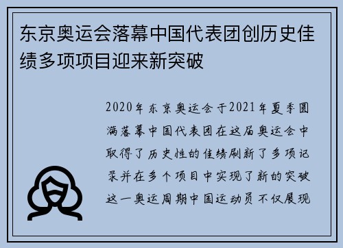 东京奥运会落幕中国代表团创历史佳绩多项项目迎来新突破