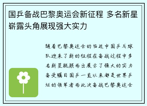国乒备战巴黎奥运会新征程 多名新星崭露头角展现强大实力