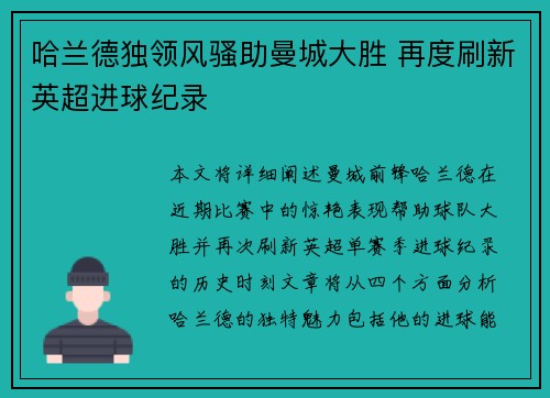 哈兰德独领风骚助曼城大胜 再度刷新英超进球纪录