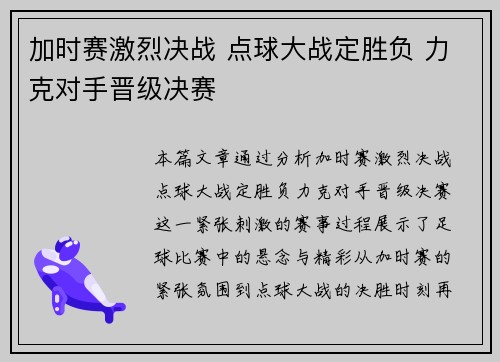 加时赛激烈决战 点球大战定胜负 力克对手晋级决赛