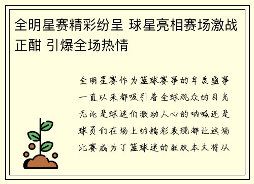 全明星赛精彩纷呈 球星亮相赛场激战正酣 引爆全场热情