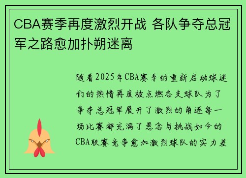 CBA赛季再度激烈开战 各队争夺总冠军之路愈加扑朔迷离