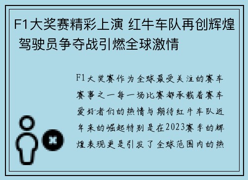F1大奖赛精彩上演 红牛车队再创辉煌 驾驶员争夺战引燃全球激情