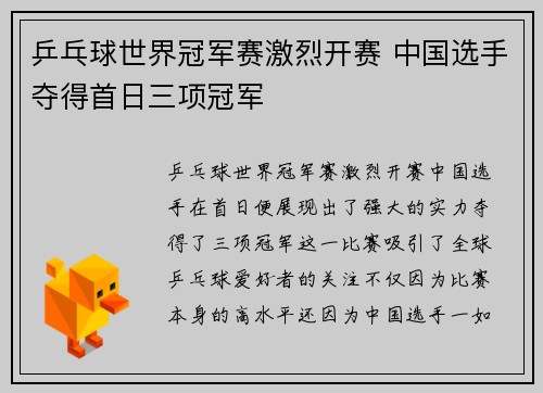 乒乓球世界冠军赛激烈开赛 中国选手夺得首日三项冠军