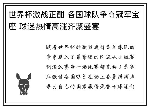 世界杯激战正酣 各国球队争夺冠军宝座 球迷热情高涨齐聚盛宴