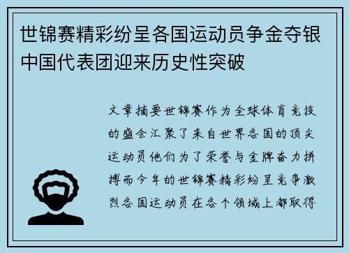世锦赛精彩纷呈各国运动员争金夺银中国代表团迎来历史性突破