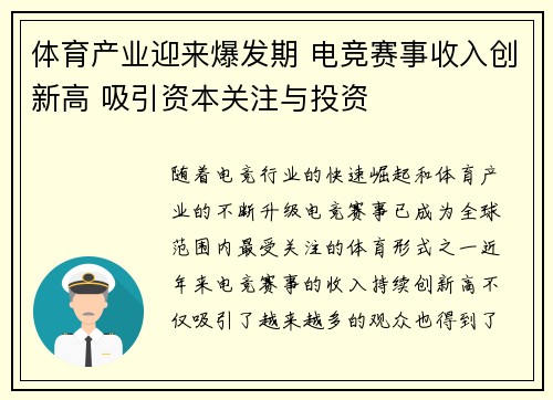 体育产业迎来爆发期 电竞赛事收入创新高 吸引资本关注与投资