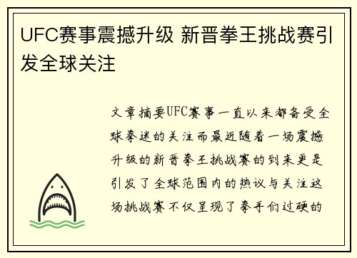 UFC赛事震撼升级 新晋拳王挑战赛引发全球关注