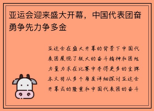 亚运会迎来盛大开幕，中国代表团奋勇争先力争多金