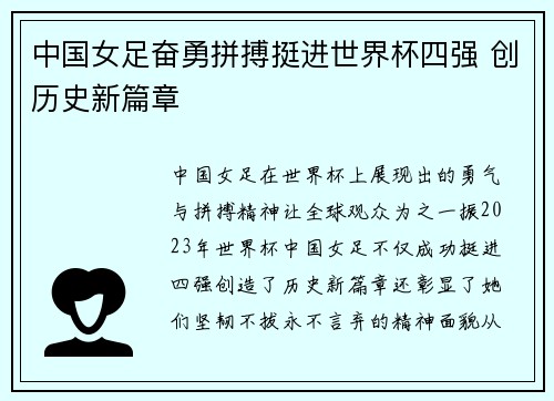 中国女足奋勇拼搏挺进世界杯四强 创历史新篇章