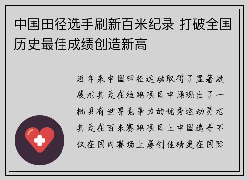 中国田径选手刷新百米纪录 打破全国历史最佳成绩创造新高