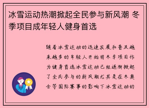 冰雪运动热潮掀起全民参与新风潮 冬季项目成年轻人健身首选