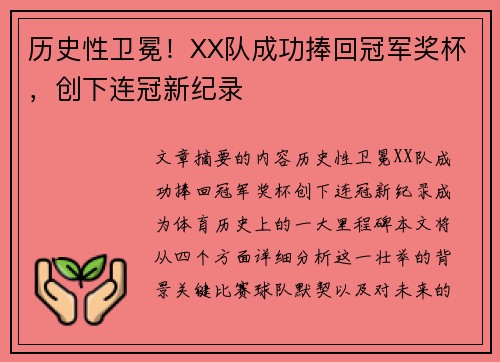 历史性卫冕！XX队成功捧回冠军奖杯，创下连冠新纪录