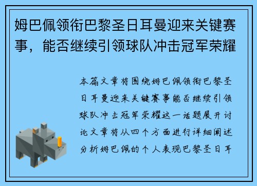 姆巴佩领衔巴黎圣日耳曼迎来关键赛事，能否继续引领球队冲击冠军荣耀