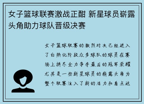 女子篮球联赛激战正酣 新星球员崭露头角助力球队晋级决赛