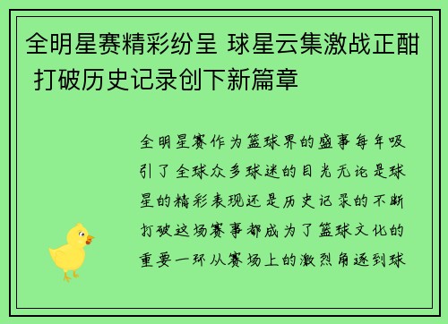 全明星赛精彩纷呈 球星云集激战正酣 打破历史记录创下新篇章