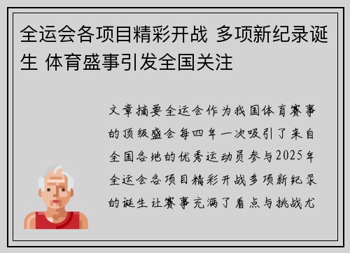 全运会各项目精彩开战 多项新纪录诞生 体育盛事引发全国关注