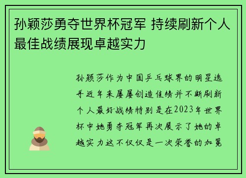 孙颖莎勇夺世界杯冠军 持续刷新个人最佳战绩展现卓越实力