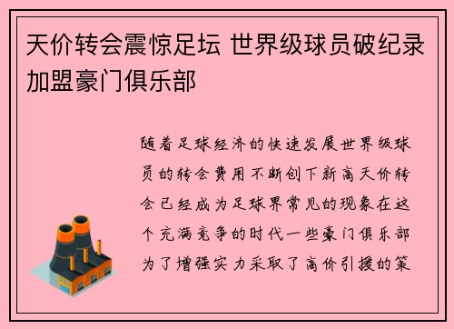 天价转会震惊足坛 世界级球员破纪录加盟豪门俱乐部