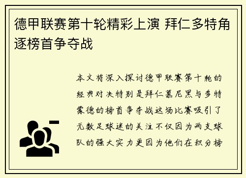德甲联赛第十轮精彩上演 拜仁多特角逐榜首争夺战