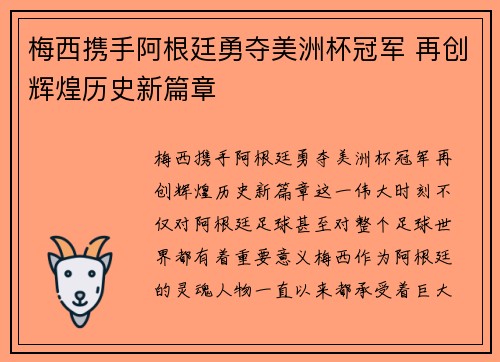 梅西携手阿根廷勇夺美洲杯冠军 再创辉煌历史新篇章