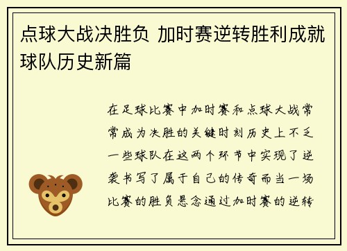 点球大战决胜负 加时赛逆转胜利成就球队历史新篇