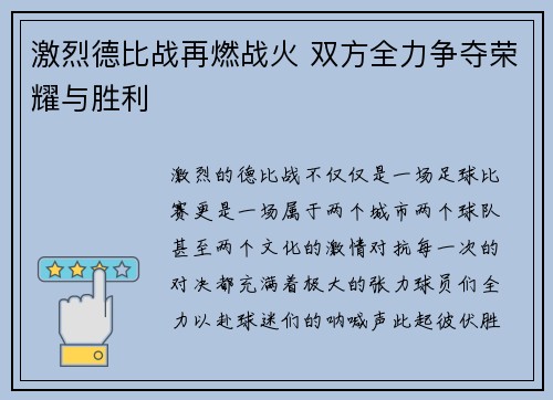 激烈德比战再燃战火 双方全力争夺荣耀与胜利