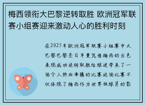 梅西领衔大巴黎逆转取胜 欧洲冠军联赛小组赛迎来激动人心的胜利时刻