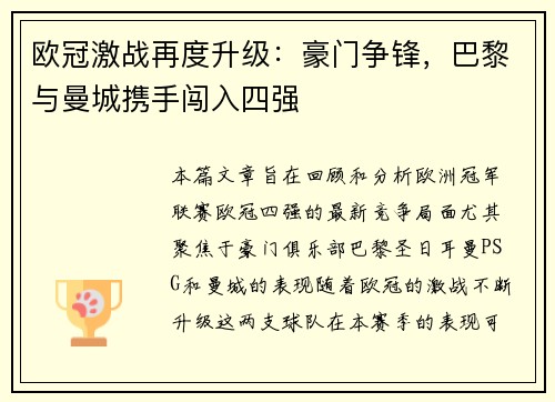 欧冠激战再度升级：豪门争锋，巴黎与曼城携手闯入四强