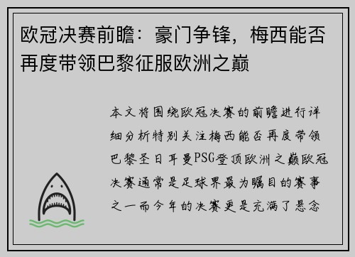 欧冠决赛前瞻：豪门争锋，梅西能否再度带领巴黎征服欧洲之巅