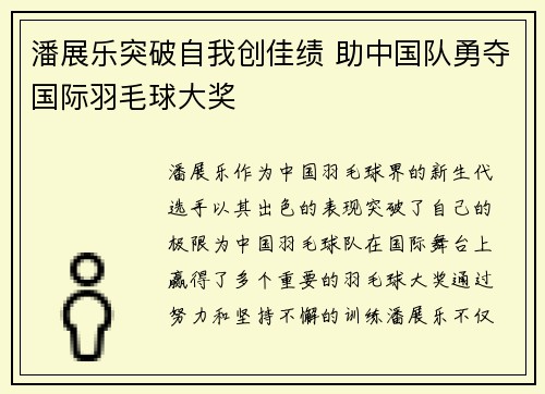 潘展乐突破自我创佳绩 助中国队勇夺国际羽毛球大奖