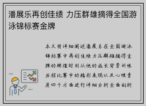 潘展乐再创佳绩 力压群雄摘得全国游泳锦标赛金牌