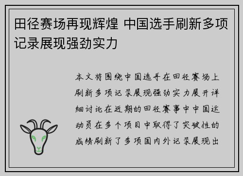 田径赛场再现辉煌 中国选手刷新多项记录展现强劲实力