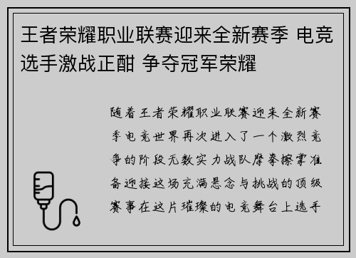 王者荣耀职业联赛迎来全新赛季 电竞选手激战正酣 争夺冠军荣耀