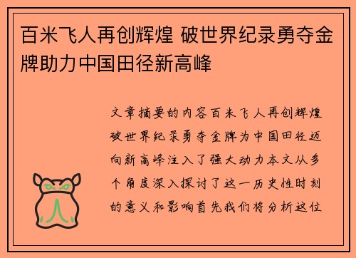 百米飞人再创辉煌 破世界纪录勇夺金牌助力中国田径新高峰
