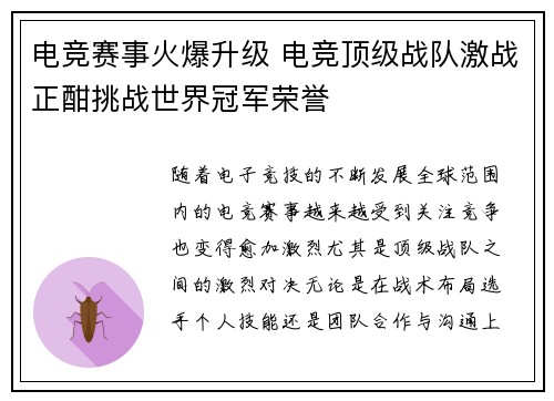 电竞赛事火爆升级 电竞顶级战队激战正酣挑战世界冠军荣誉