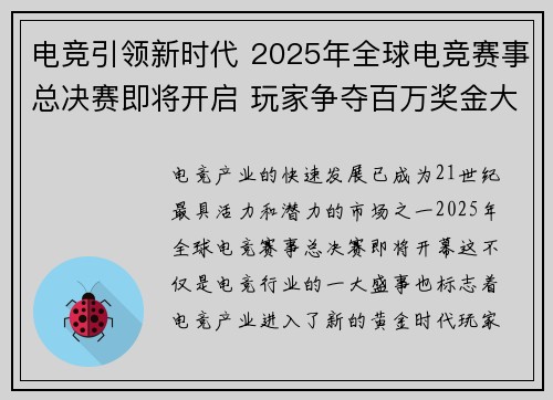 电竞引领新时代 2025年全球电竞赛事总决赛即将开启 玩家争夺百万奖金大奖