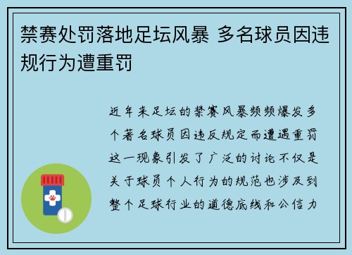 禁赛处罚落地足坛风暴 多名球员因违规行为遭重罚