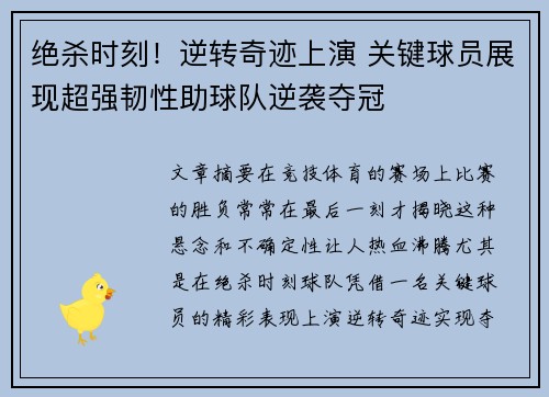 绝杀时刻！逆转奇迹上演 关键球员展现超强韧性助球队逆袭夺冠