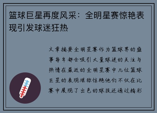 篮球巨星再度风采：全明星赛惊艳表现引发球迷狂热