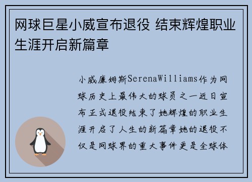 网球巨星小威宣布退役 结束辉煌职业生涯开启新篇章