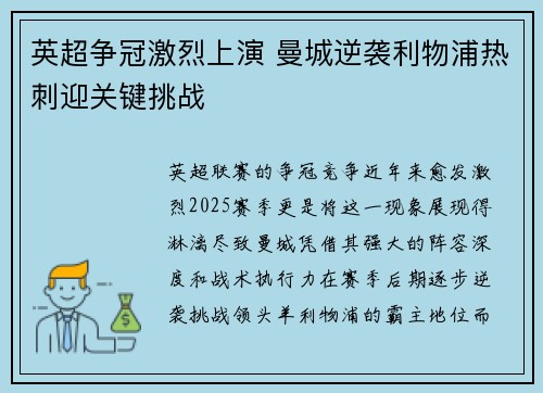 英超争冠激烈上演 曼城逆袭利物浦热刺迎关键挑战