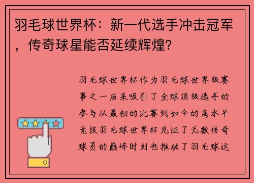 羽毛球世界杯：新一代选手冲击冠军，传奇球星能否延续辉煌？