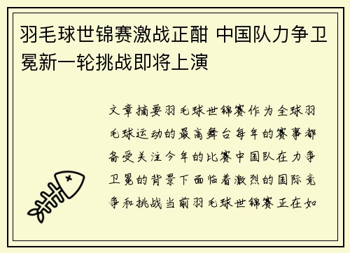 羽毛球世锦赛激战正酣 中国队力争卫冕新一轮挑战即将上演