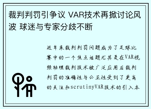 裁判判罚引争议 VAR技术再掀讨论风波 球迷与专家分歧不断