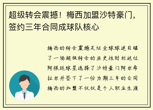 超级转会震撼！梅西加盟沙特豪门，签约三年合同成球队核心