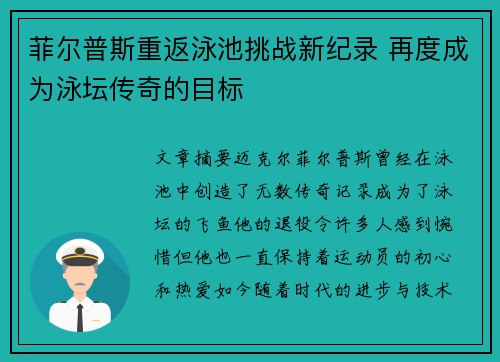 菲尔普斯重返泳池挑战新纪录 再度成为泳坛传奇的目标