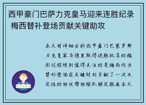 西甲豪门巴萨力克皇马迎来连胜纪录 梅西替补登场贡献关键助攻